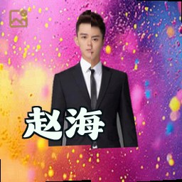 赵海
